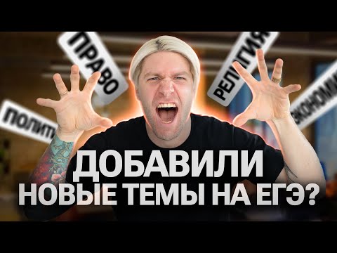 Видео: Новые темы в ЕГЭ по обществознанию 2025 | Валентиныч