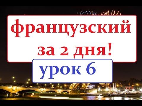Видео: французский язык УРОК №6  les interdites