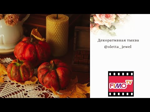 Видео: Мастер-класс: Тыква из полимерной глины FIMOAir/polymer clay tutorial