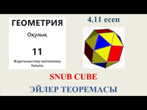 Видео: SNUB CUBE | Геометрия | 11 сынып | Жартылай дұрыс дөңес көпжақ | Эйлер формуласы