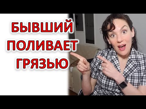 Видео: ПОЧЕМУ БЫВШИЕ ПОЛИВАЮТ ГРЯЗЬЮ?