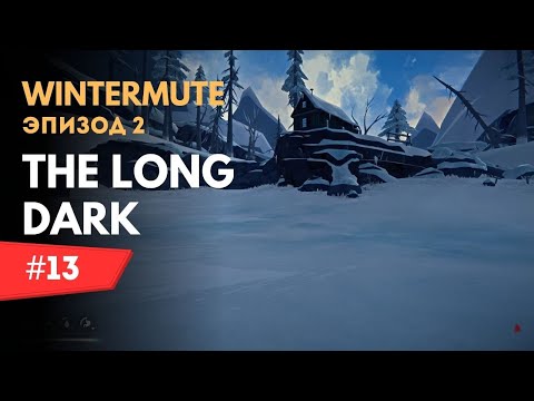 Видео: #13 Обратный путь в хижину Зверолова ▶ The Long Dark - Wintermute (Эпизод 2)