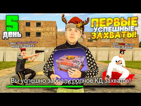 Видео: ПУТЬ до ТОП 1 ФАМЫ за 30 ДНЕЙ #5 - НАШИ ПЕРВЫЕ УСПЕШНЫЕ ЗАХВАТЫ на БЛЕК РАША // BLACK RUSSIA