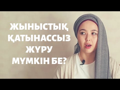 Видео: Жыныстық қатынассыз жүру мүмкін бе? Мысалы: ажырасқан, жесір, немесе әйелі/күйеуі алыста жүрсе.