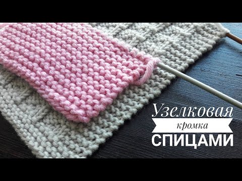 Видео: Узелковая кромка спицами! Боковой край.