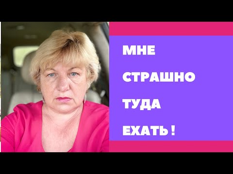 Видео: МНЕ ТРАШНО ТУДА ЕХАТЬ 😱