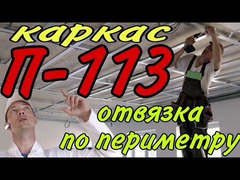 Видео: каркас П 113 от Knauf с отвязкой по периметру