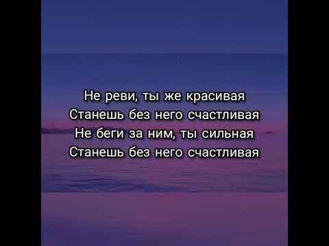 Видео: Анет Сай - Не реви текст