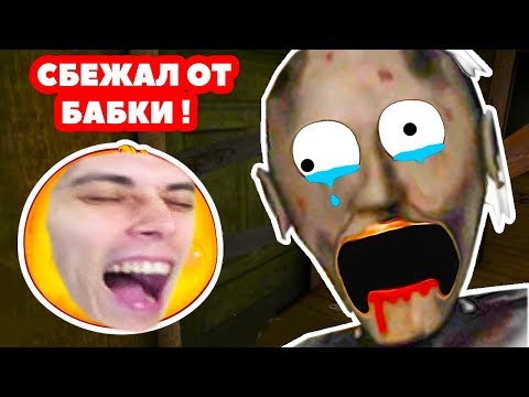 Видео: Я ОТ БАБУШКИ УШЁЛ ! ФИНАЛ GRANNY 2 КОНЦОВКА - ГРЕННИ 2 КОНЦОВКА - #6