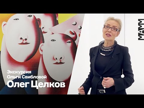 Видео: Экскурсия Ольги Свибловой | Олег Целков «Я не здешний, я чужой»