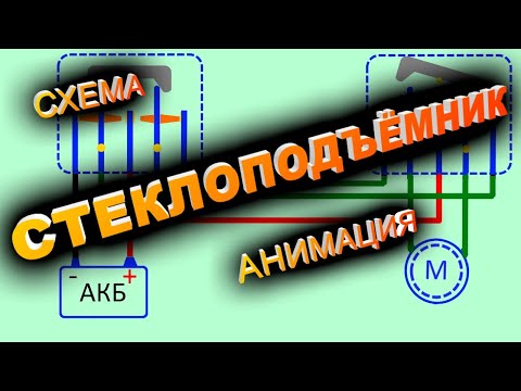 Видео: Как работают стеклоподъёмники, доводчик. Неисправности, ремонт.