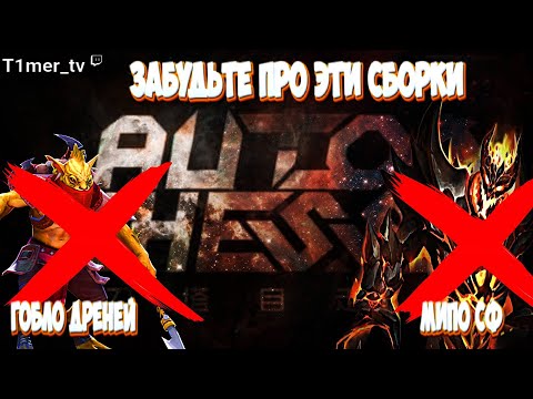 Видео: Dota Auto Chess Теперь только этот билд. Забудьте про этих МИПО СФ И ГОБЛО ДРЕНЕЕВ.