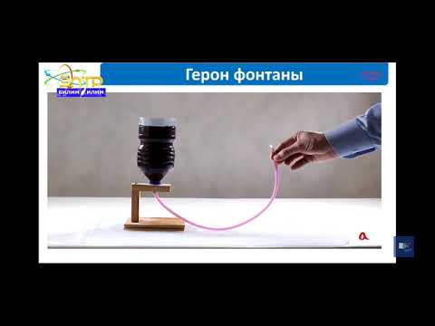 Видео: 7-класс.Паскаль закону Паскаль законун турмушта колдонуу.