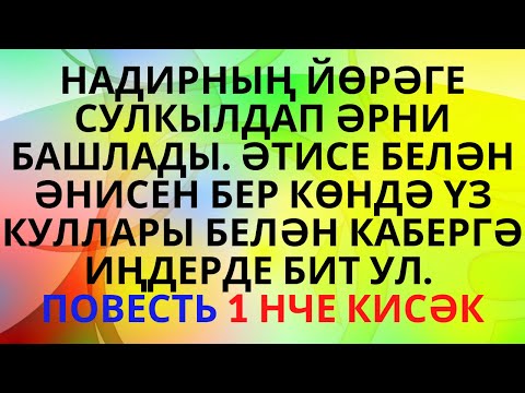 Видео: "ИР ЕЛАСА... ИЛ ЕЛЫЙ" МӨНИРӘ САФИНА ИСКИТКЕЧ МАТУР ПОВЕСТЬ АУДИОХИКӘЯ АУДИОКИТАП 1НЧЕ КИСӘК