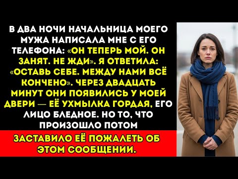Видео: В 2 часа ночи босс моего мужа сказала «Он мой» — но моя спокойная месть положила конец её наследию