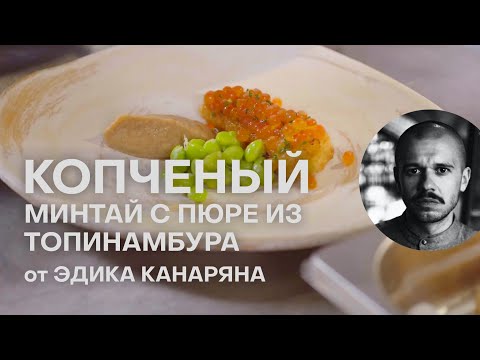Видео: НЕОБЫЧНЫЙ КОПЧЕНЫЙ МИНТАЙ С ПЮРЕ ИЗ ТОПИНАМБУРА | МИНТАЙ ЖАРЕНЫЙ | ЭДИК КАНАРЯН | ЕДА КАНАРЯНА