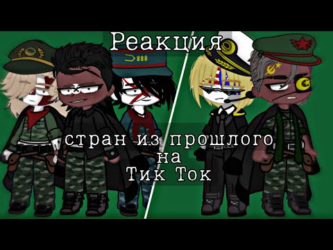 Видео: Реакция стран  из прошлого на Тик Ток (1941;1945) countryhumans  9/?часть