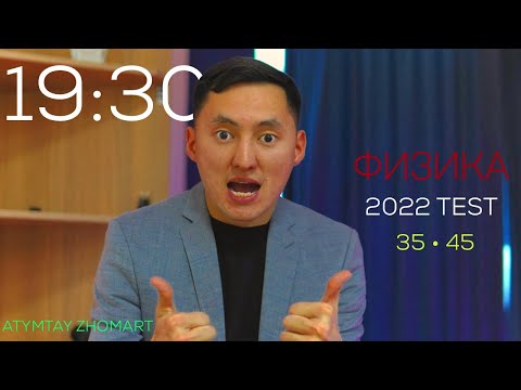 Видео: ҰБТ | Физика 2022 | Толық Нұсқа