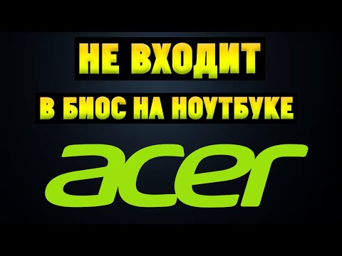 Видео: Не заходит в BIOS на ноутбуке Acer. Обновление БИОС