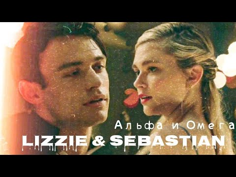 Видео: Lizzie & Sebastian || 'меня тоже тянет к тебе'