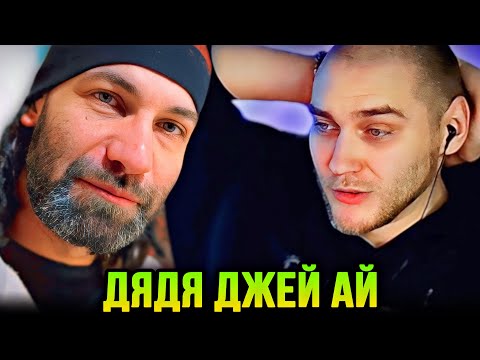 Видео: EASTERCAKE СМОТРИТ D’YADYA J.I. (ДЯДЯ ДЖЕЙ АЙ)