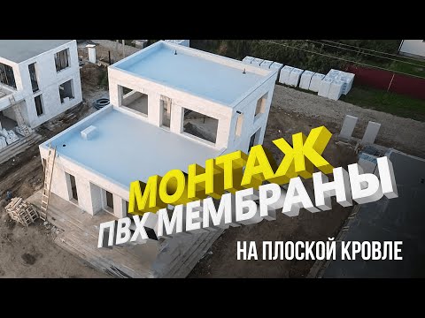 Видео: Мембранная кровля. Инструкция по монтажу ПВХ мембраны на плоской кровле.