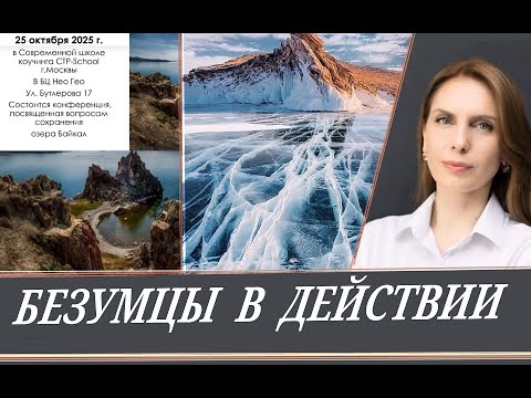 Видео: Экоцид Земли, Природы, Байкала! Встань на защиту! (А. Лебедева)