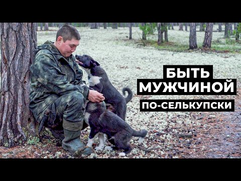 Видео: Быть мужчиной по-селькупски | Документальный фильм