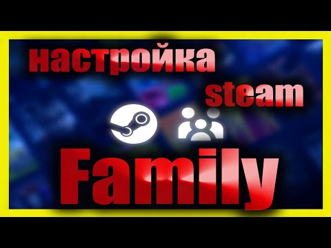 Видео: Как настроить Steam Family и покупать игры в Стим вдвое дешевле