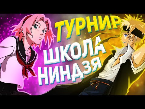 Видео: ТУРНИР: ШКОЛА НИНДЗЯ — NSUN STORM 4 PS5