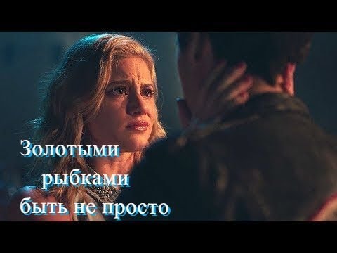 Видео: Бетти и Джагхед; Золотыми рыбками быть не просто!