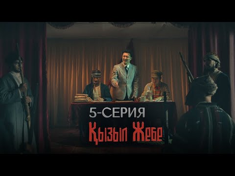 Видео: «Қызыл жебе» телехикаясы | 5-серия