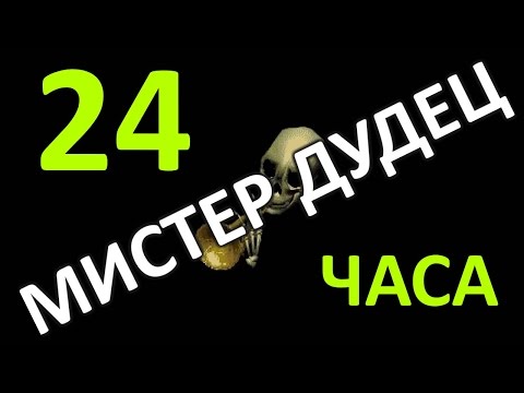 Видео: Полная версия Мистер ДУДЕЦ ( 24 часа ) Тооооооооп | Full Version Mr.Dudec 24 hours