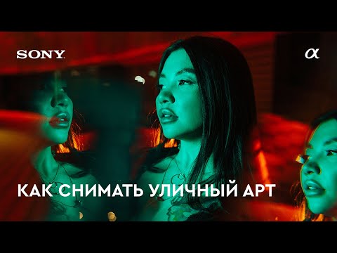 Видео: Как снимать улчиный арт - Sony Alpha Ambassador Roma Aliev