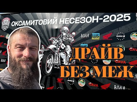 Видео: ОКСАМИТОВИЙ НЕСЕЗОН 2025. Мотосходини м. Переяслав