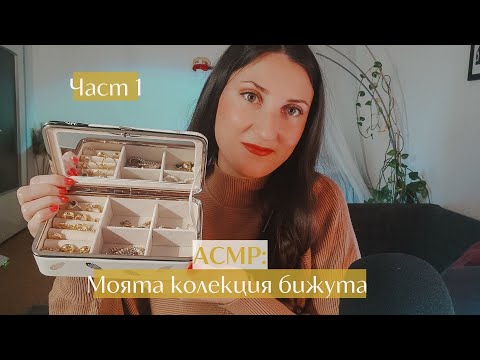 Видео: АСМР моята колекция бижута ЧАСТ 1 ✨АСМР на български |ASMR jewelry collection | Bulgarian ASMR