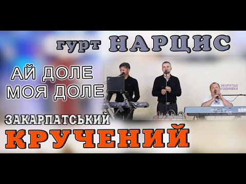 Видео: Весілля гурт НАРЦИС & Василь Вовчок - АЙ ДОЛЕ МОЯ ДОЛЕ закарпатська співана #коломийка