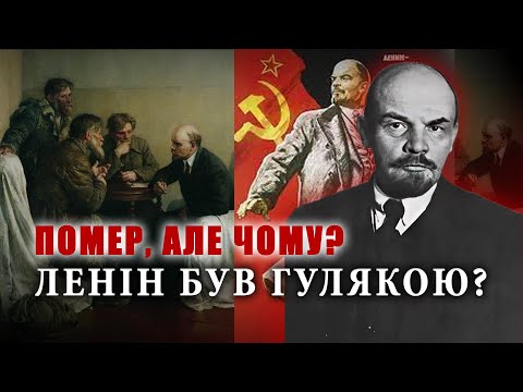 Видео: Чому замовчують хворобу вождя. Таємниця смерті ЛЕНІНА
