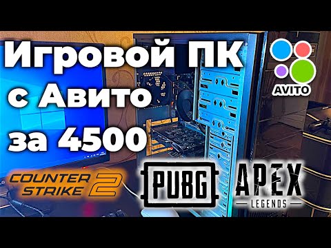 Видео: Купил игровой ПК с Авито за 4500. Тянет современные игры?