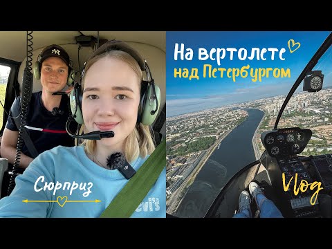Видео: На ВЕРТОЛЁТЕ над Санкт-Петербургом | Вид с высоты - VLOG