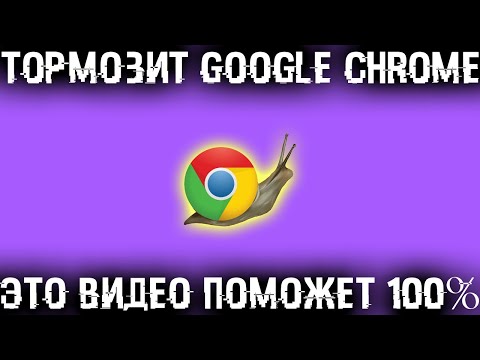 Видео: Тормозит гугл хром, а из-за него ПК? Ускорь работу хрома и ПК!