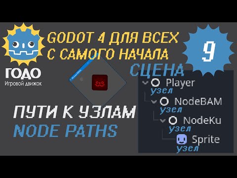 Видео: N9 Пути к узлам GODOT 4 | Node paths
