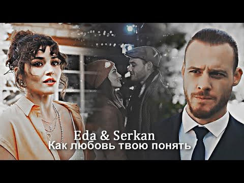 Видео: Eda & Serkan - Как любовь твою понять?