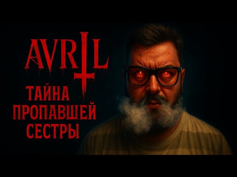 Видео: AVRIL — Полное Прохождение [RU] | Тайна Пропавшей Сестры