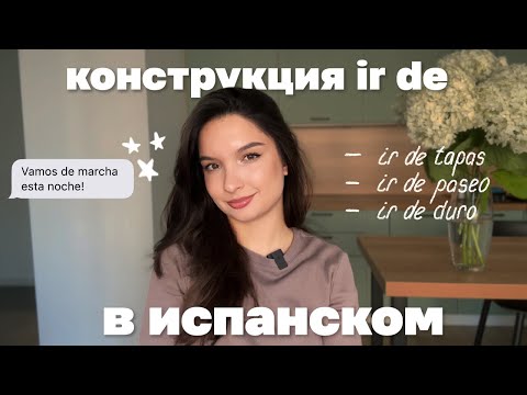 Видео: Конструкция «ir de» в испанском языке