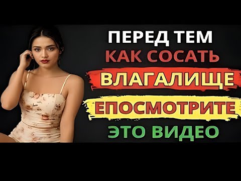 Видео: “Секреты страсти после 50: интимная правда, о которой молчат”