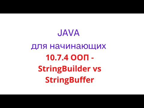 Видео: Java урок - 10.7.4 ООП. Отличие StringBuilder от StringBuffer