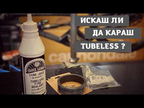 Видео: МТБ Съвет | Как да сменим гума и как да я направим tubeless? | MSM Sport