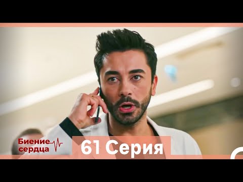 Видео: Биение Сердца 61 Cерия (Русский Дубляж)