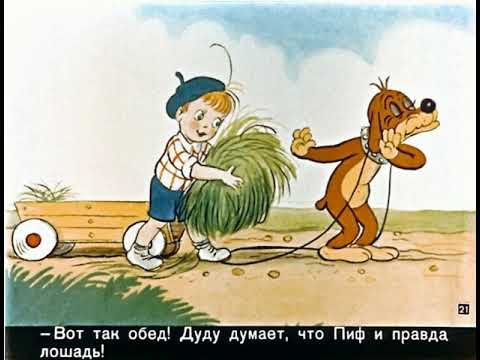 Видео: Диафильмы моего детства: Приключения Пифа